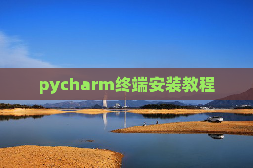 pycharm终端安装教程 pycharm终端安装教程